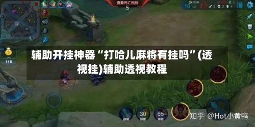 辅助开挂神器“打哈儿麻将有挂吗”(透视挂)辅助透视教程