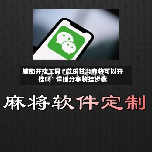 辅助开挂工具“微乐甘肃麻将可以开挂吗”详细分享装挂步骤