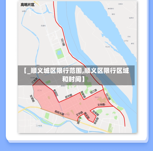 【_顺义城区限行范围,顺义区限行区域和时间】