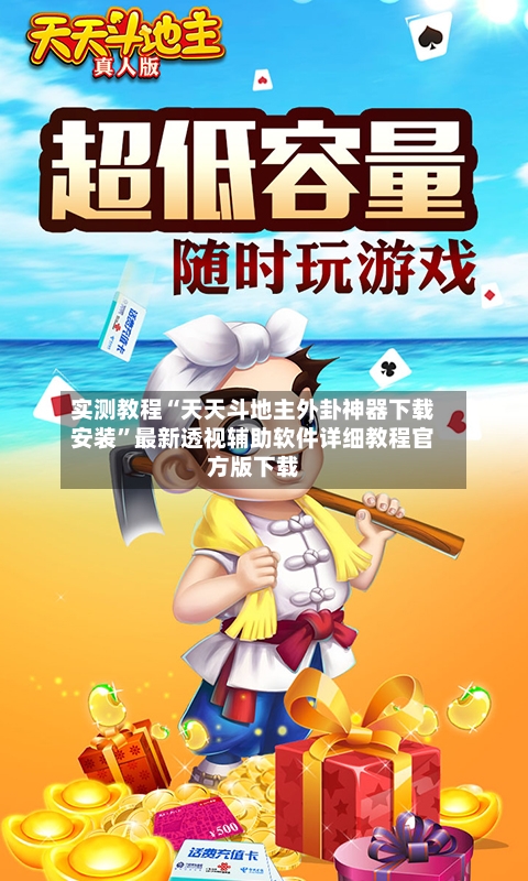 实测教程“天天斗地主外卦神器下载安装”最新透视辅助软件详细教程官方版下载