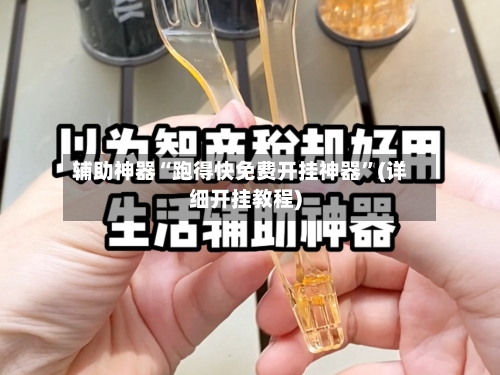 辅助神器“跑得快免费开挂神器”(详细开挂教程)
