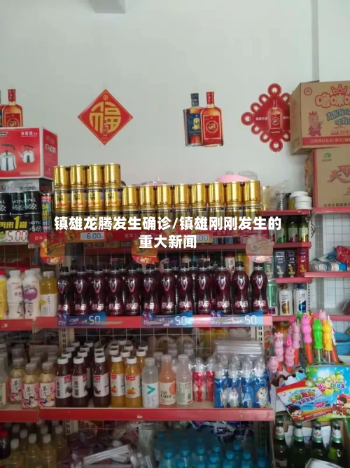 镇雄龙腾发生确诊/镇雄刚刚发生的重大新闻