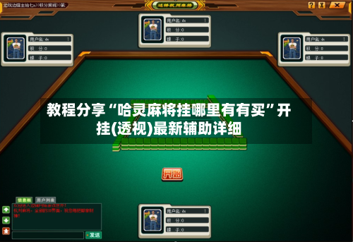 教程分享“哈灵麻将挂哪里有有买”开挂(透视)最新辅助详细