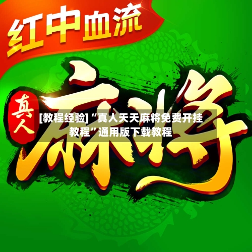 [教程经验]“真人天天麻将免费开挂教程”通用版下载教程