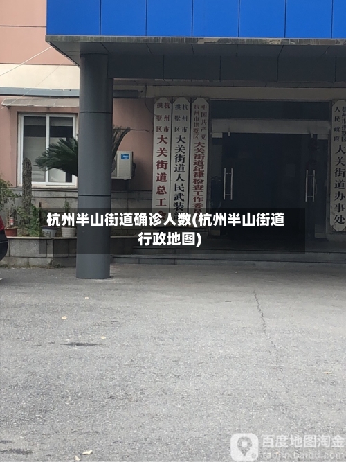 杭州半山街道确诊人数(杭州半山街道行政地图)