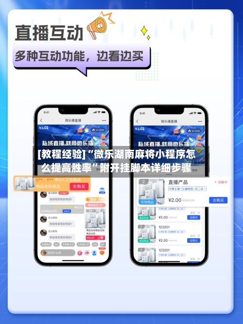 [教程经验]“微乐湖南麻将小程序怎么提高胜率”附开挂脚本详细步骤