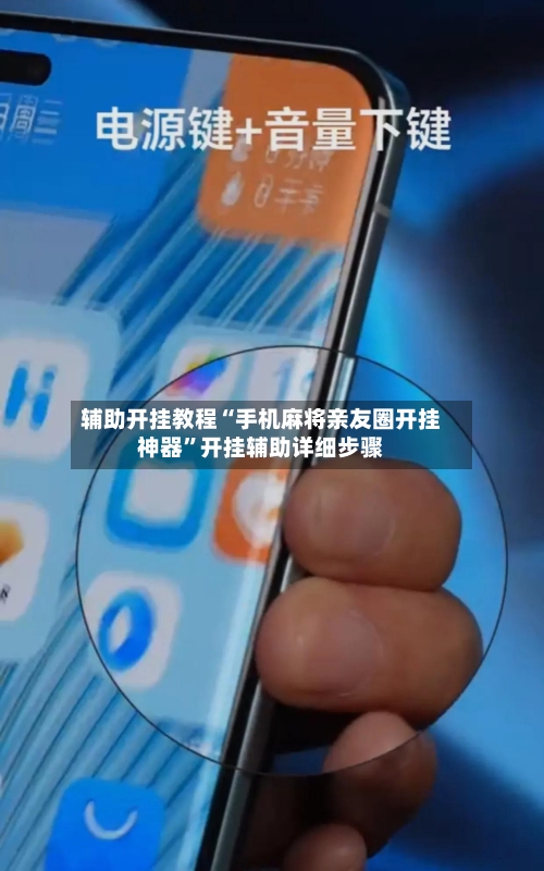 辅助开挂教程“手机麻将亲友圈开挂神器”开挂辅助详细步骤
