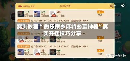 实测教程“ 微乐家乡麻将必嬴神器”真实开挂技巧分享