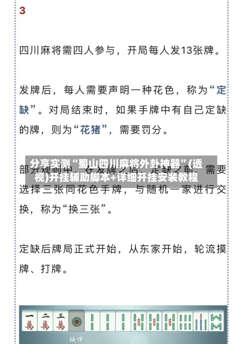 分享实测“蜀山四川麻将外卦神器”(透视)开挂辅助脚本+详细开挂安装教程