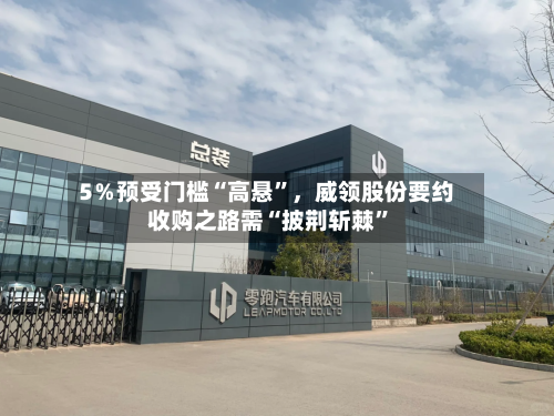 5％预受门槛“高悬”，威领股份要约收购之路需“披荆斩棘”