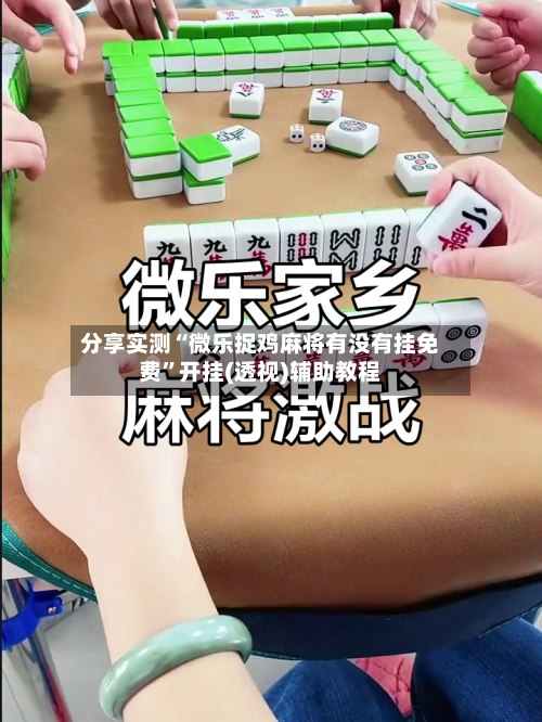 分享实测“微乐捉鸡麻将有没有挂免费”开挂(透视)辅助教程