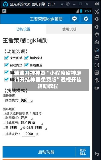 辅助开挂神器“小程序雀神麻将开挂神器免费版”透视开挂辅助教程