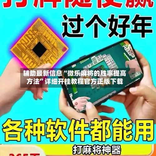 辅助最新信息“微乐麻将的胜率提高方法”详细开挂教程官方正版下载