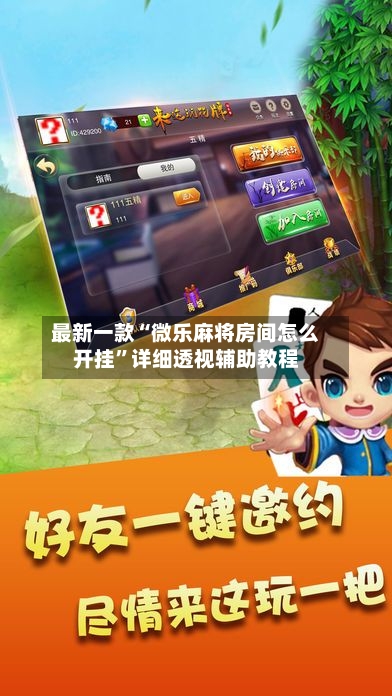 最新一款“微乐麻将房间怎么开挂”详细透视辅助教程