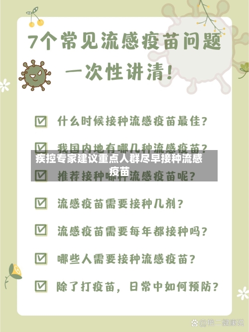 疾控专家建议重点人群尽早接种流感疫苗