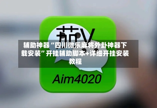 辅助神器“四川微乐麻将外卦神器下载安装”开挂辅助脚本+详细开挂安装教程