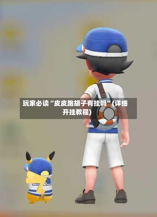 玩家必读“皮皮跑胡子有挂吗”(详细开挂教程)