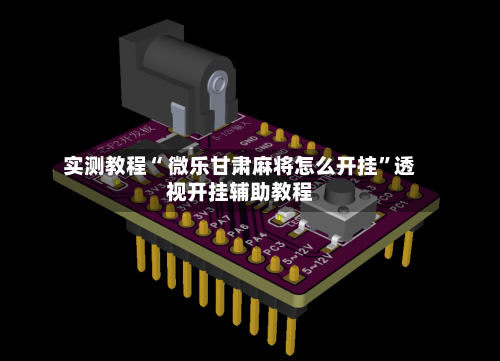 实测教程“ 微乐甘肃麻将怎么开挂”透视开挂辅助教程