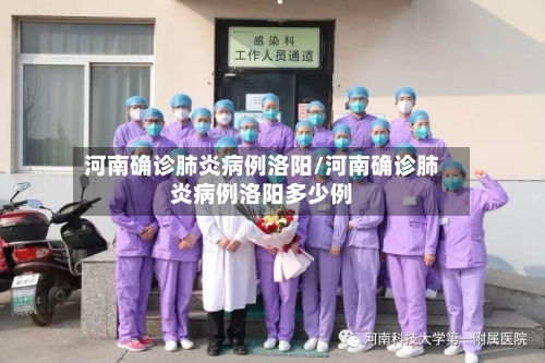 河南确诊肺炎病例洛阳/河南确诊肺炎病例洛阳多少例