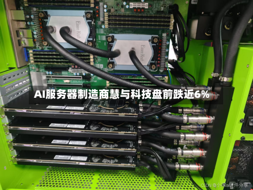 AI服务器制造商慧与科技盘前跌近6%