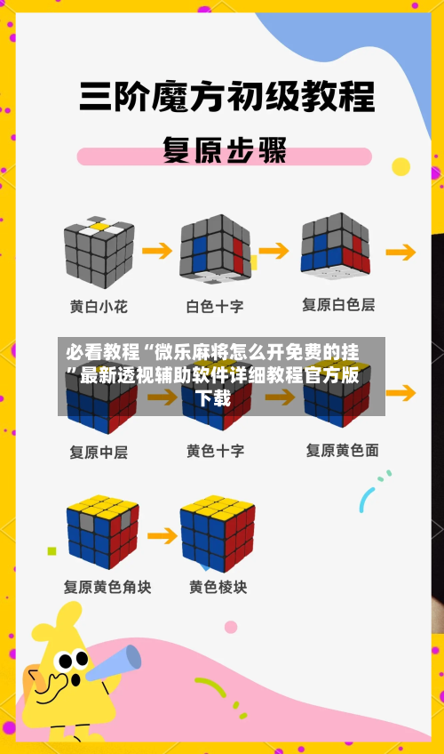 必看教程“微乐麻将怎么开免费的挂”最新透视辅助软件详细教程官方版下载