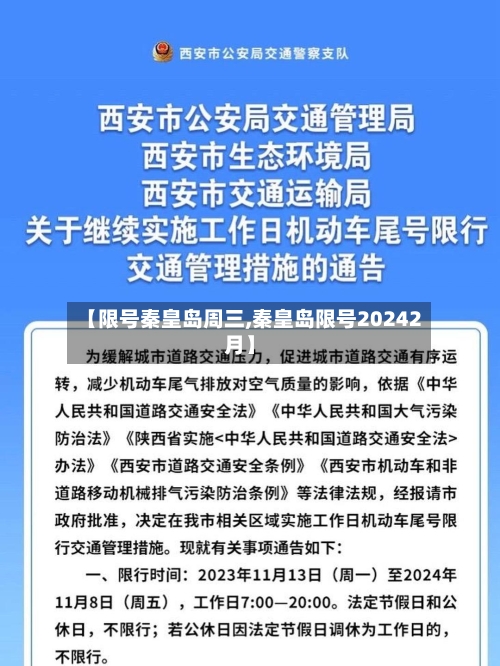 【限号秦皇岛周三,秦皇岛限号20242月】