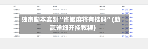 独家脚本实测“雀姬麻将有挂吗”(助赢详细开挂教程)