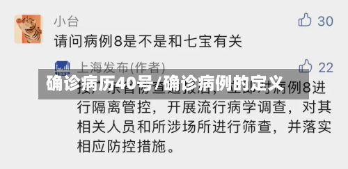 确诊病历40号/确诊病例的定义