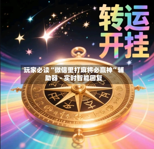 玩家必读“微信里打麻将必赢神”辅助器 - 实时智能回复