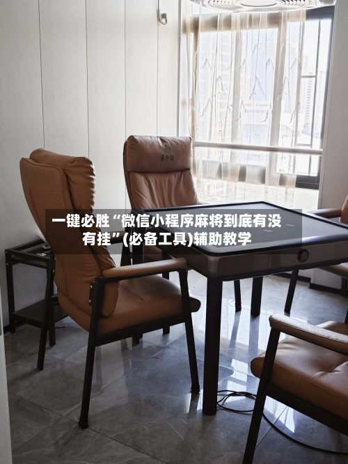 一键必胜“微信小程序麻将到底有没有挂”(必备工具)辅助教学