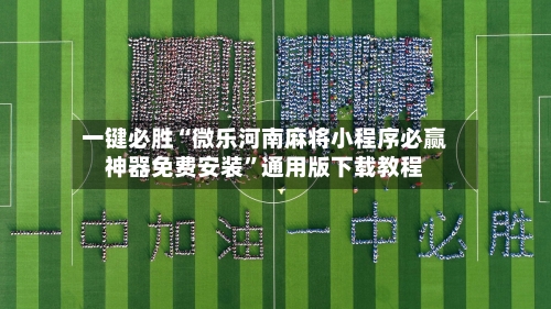 一键必胜“微乐河南麻将小程序必赢神器免费安装”通用版下载教程