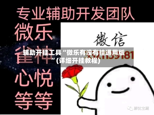 辅助开挂工具“微乐有没有挂通用版”(详细开挂教程)