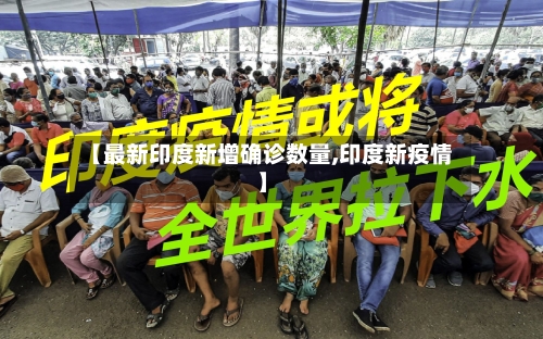 【最新印度新增确诊数量,印度新疫情】