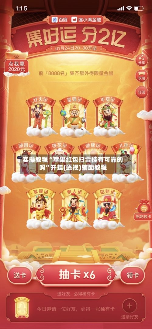 实操教程“苹果红包扫雷挂有可靠的吗”开挂(透视)辅助教程
