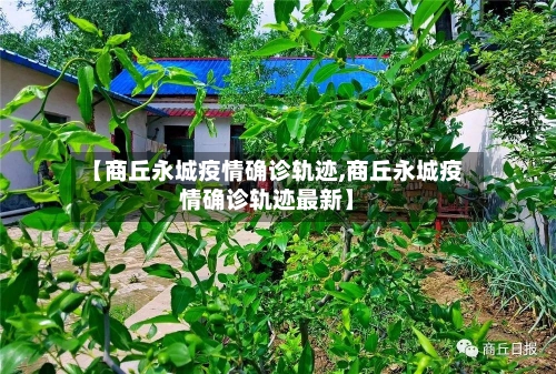 【商丘永城疫情确诊轨迹,商丘永城疫情确诊轨迹最新】
