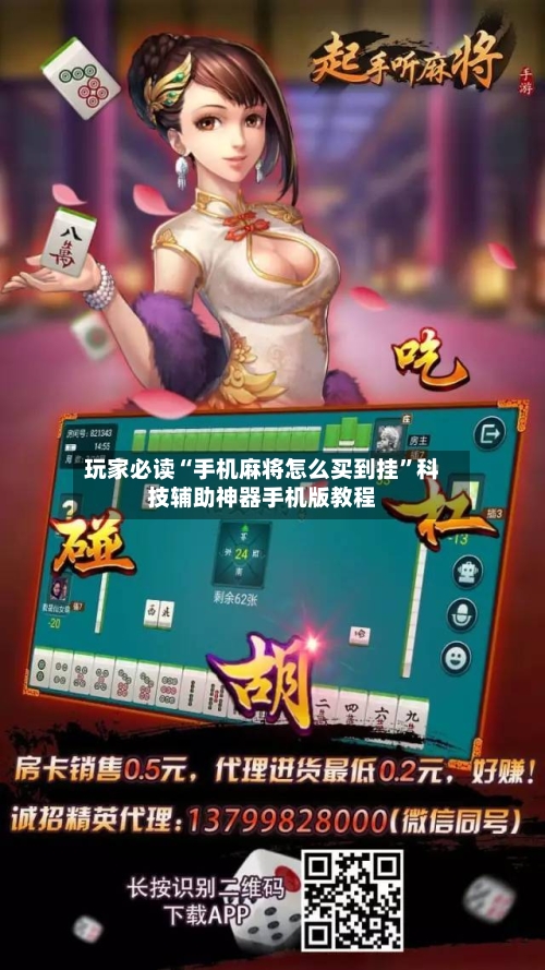 玩家必读“手机麻将怎么买到挂”科技辅助神器手机版教程
