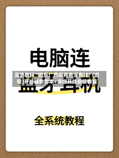 实测教程“微乐广西麻将有没有挂”(透视)开挂辅助脚本+详细开挂安装教程