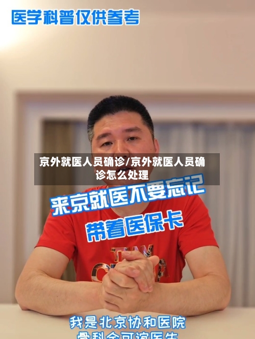 京外就医人员确诊/京外就医人员确诊怎么处理