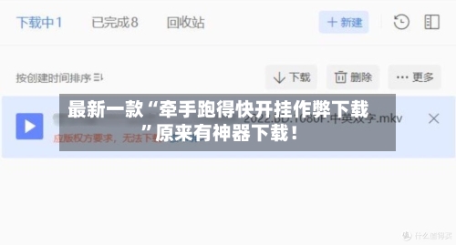 最新一款“牵手跑得快开挂作弊下载”原来有神器下载！
