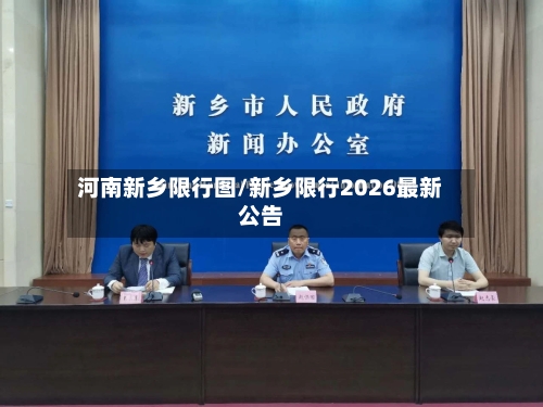 河南新乡限行图/新乡限行2026最新公告