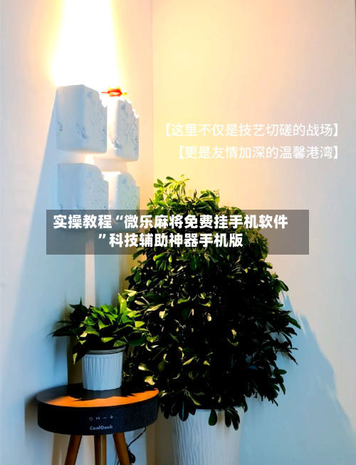 实操教程“微乐麻将免费挂手机软件”科技辅助神器手机版