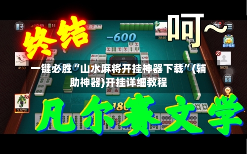 一键必胜“山水麻将开挂神器下载”(辅助神器)开挂详细教程