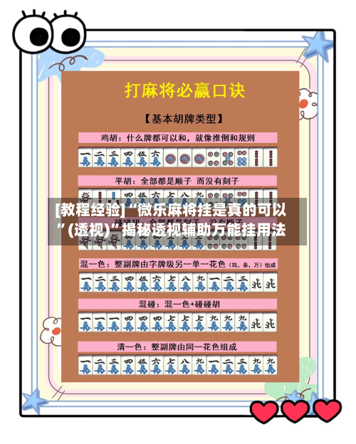 [教程经验]“微乐麻将挂是真的可以”(透视)”揭秘透视辅助万能挂用法