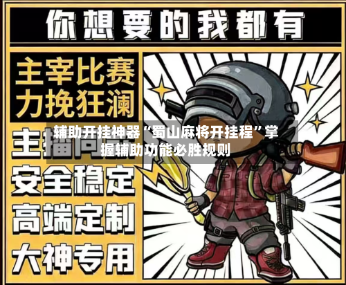 辅助开挂神器“蜀山麻将开挂程”掌握辅助功能必胜规则