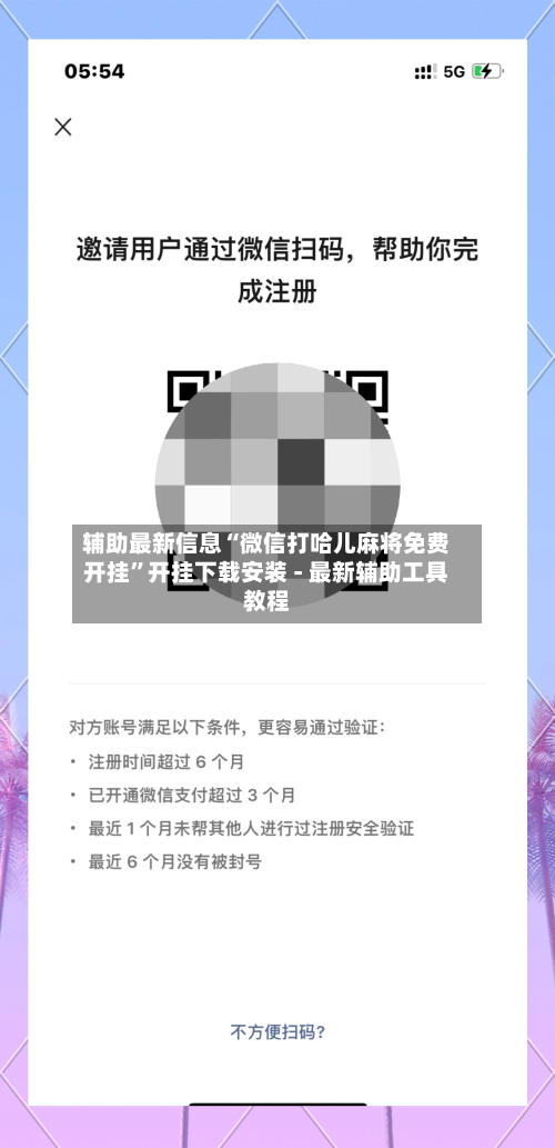 辅助最新信息“微信打哈儿麻将免费开挂”开挂下载安装 - 最新辅助工具教程
