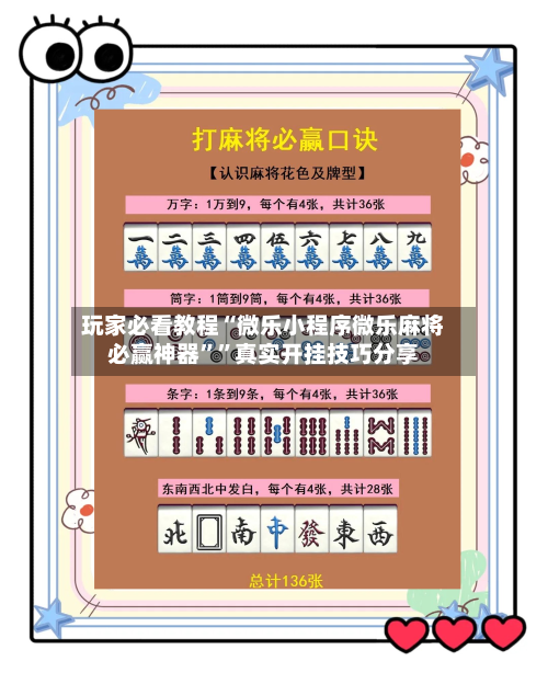 玩家必看教程“微乐小程序微乐麻将必赢神器””真实开挂技巧分享