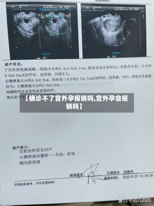 【确诊不了宫外孕报销吗,宫外孕会报销吗】