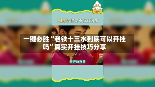 一键必胜“老铁十三水到底可以开挂吗”真实开挂技巧分享