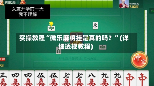 实操教程“微乐麻将挂是真的吗？”(详细透视教程)