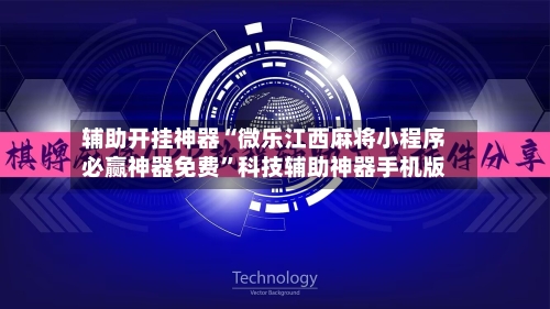 辅助开挂神器“微乐江西麻将小程序必赢神器免费”科技辅助神器手机版